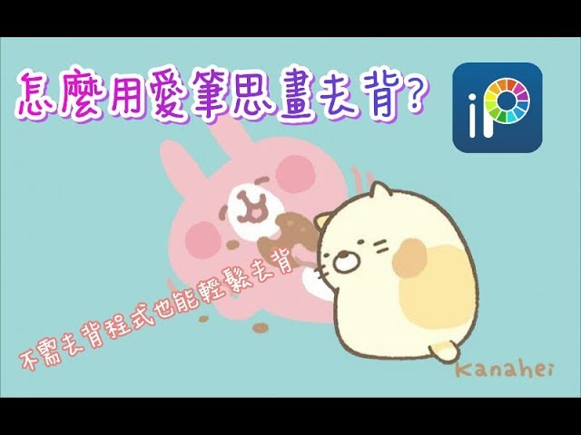 樂蒂冷知識 如何用愛筆思畫去背 Youtube