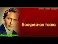 Воскресная тоска  Василий Шукшин Читает Павел Беседин