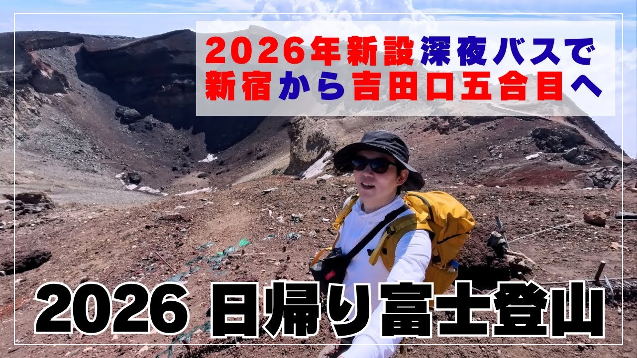 2026 Mt. Fuji] Day-Trip Bullet Climb via Yoshida Trail: Taking the