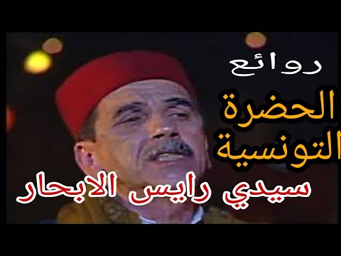 الحضرة التونسية رايس الابحار