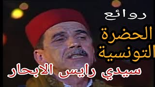 الحضرة التونسية  رايس الابحار