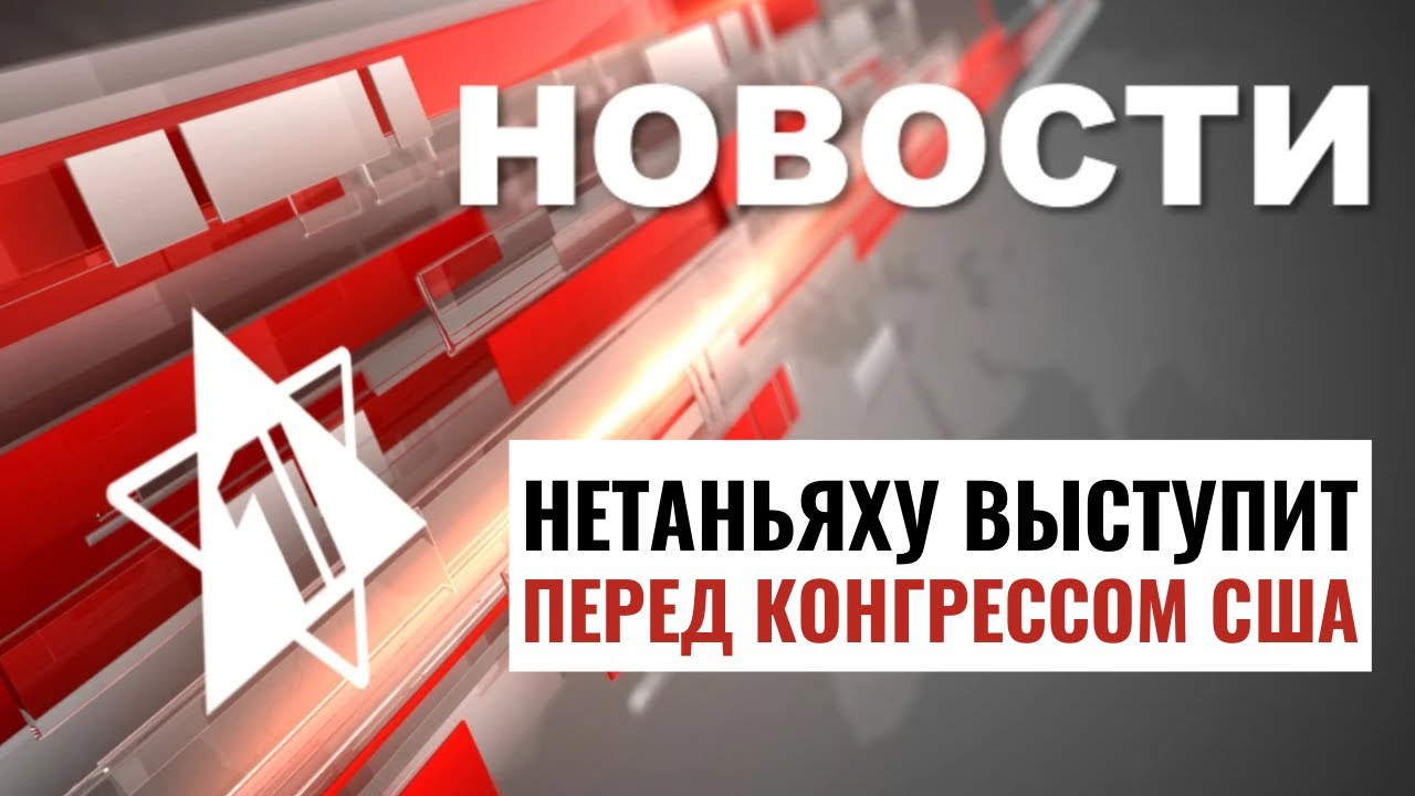 Бои в Хан-Юнисе и Рафиахе | Нетаньяху прилетел в США | НОВОСТИ ОТ 22.07.24