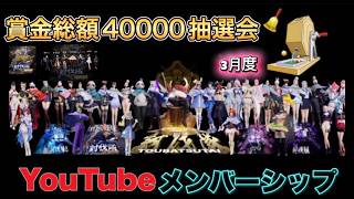 メンバーシップ抽選会配信【抽選会】