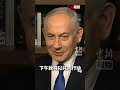 被特朗普指责“疯了”，内塔尼亚胡尴尬回应：最亲密的家人也会有分歧，细节我就不说了