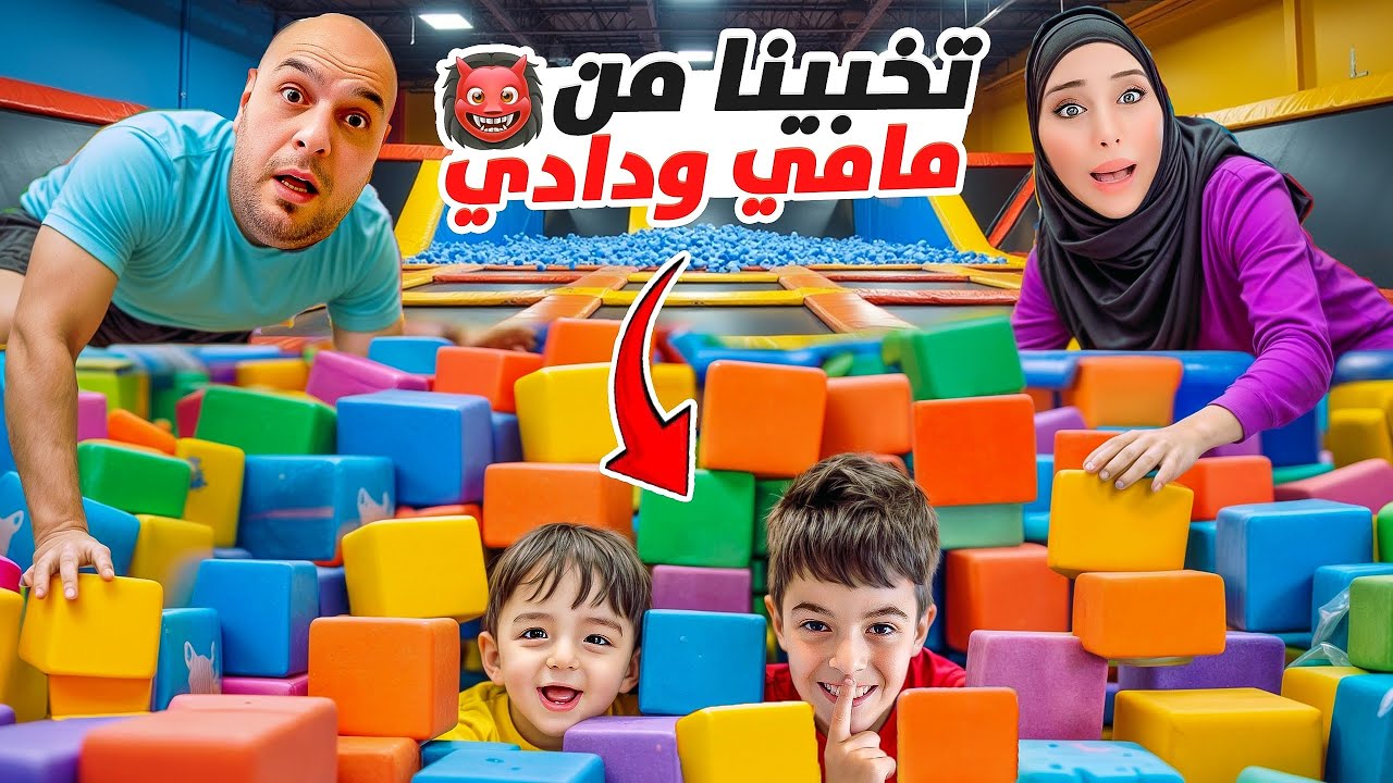 خلودة وكميت اختفوا بصالة القفز / تخبوا منا ورعبونا😭