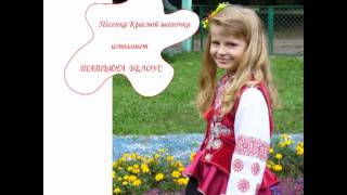 🐦Песенка Красной шапочки - Татьяна Белоус (8 лет)