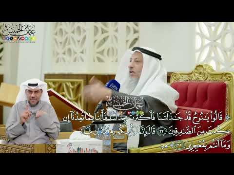 287 - (قالوا يا نوح قد جادلتنا فأكثرت جدالنا...- قال إنما يأتيكم به الله...) - عثمان الخميس