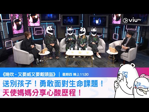 《晚吹－又要威又要戴頭盔》送別孩子！勇敢面對生命課題！天使媽媽分享心酸歷程！