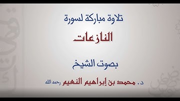 سورة النازعات    - الشيخ د  محمد بن إبراهيم النعيم - رحمه الله -