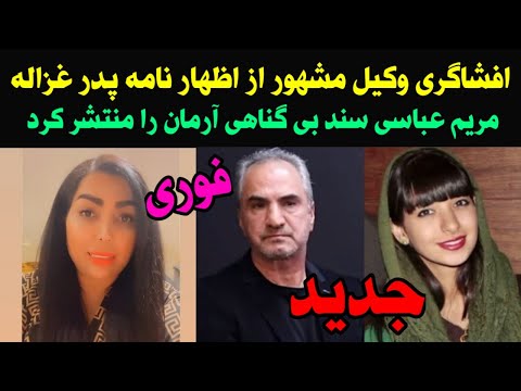 فوری افشاگری وکیل مشهور پدر غزاله را رسوا کرد و سند بی گناهی آرمان عبدالعالی منتشر شد آن مرد که بود