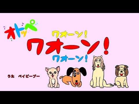 「オトッペ」新EDソング”ワオーン！ワオーン！ワオーン！”アカペラで歌ってみた