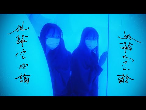 Dear Jane《地球空心論》女cover「偏偏想谷底發掘天堂...」by mImIfAfA