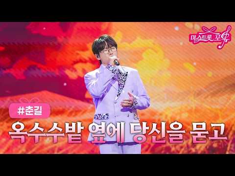 [클린버전] 춘길 - 옥수수밭 옆에 당신을 묻고 ❤미스트롯 포유 18화❤ TV CHOSUN 260910 방송 #TVCHOSUNMUSIC