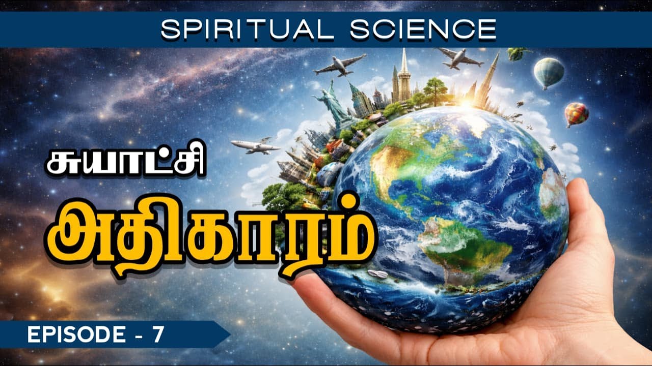 Spiritual Science - Episode 7 | சுயாட்சி அதிகாரம்