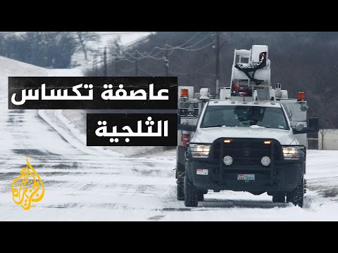 بسبب العاصفة الثلجية.. سكان تكساس الأميركية يعانون نقصا في مياه الشرب