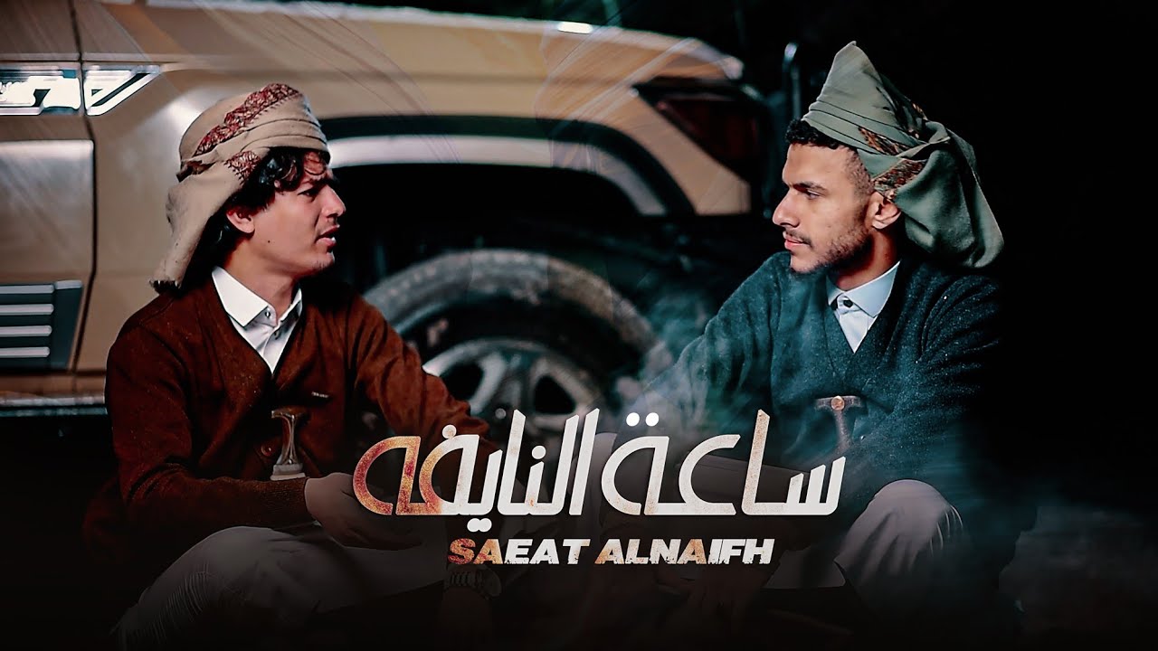 حصريآ|ساعه النايفه| عزالدين الداوي &والشاعر هاشم الشامي |فديو كليب