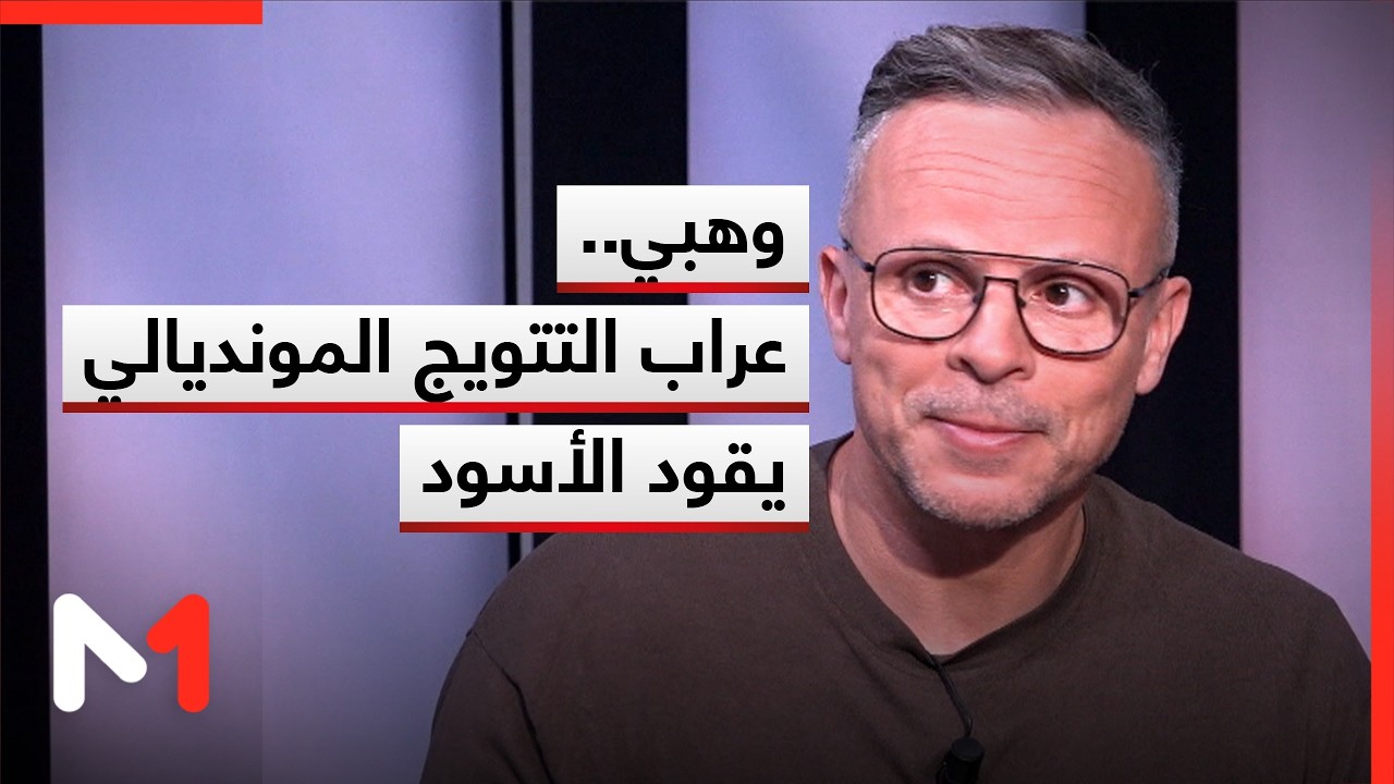 محمد وهبي.. عراب تتويج الأشبال المونديالي يتولى قيادة أسود الأطلس