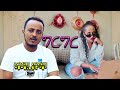 NEW ግርግር Zedo Dirshu Comedy አንፍር አንፍር ቀልዶች ዜዶ ድርሹ በጣም አስቂኝ ቀልድ