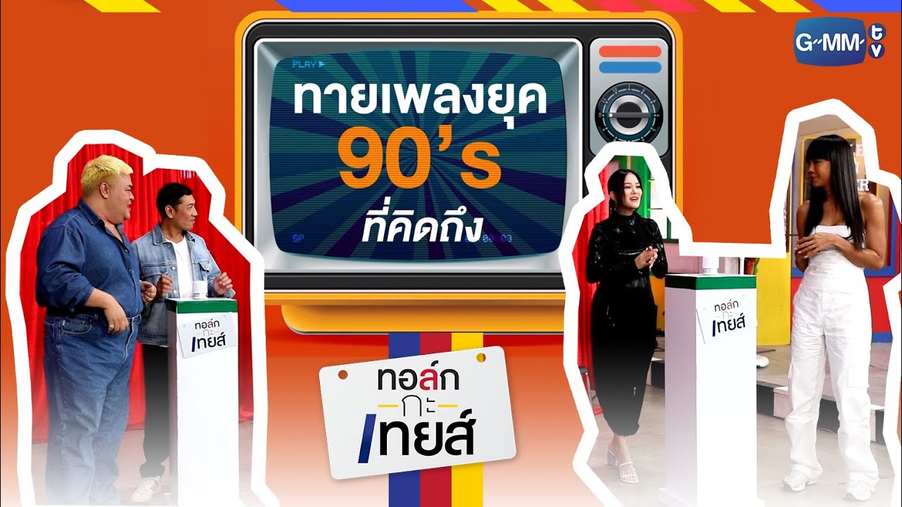 ทายเพลงยุค 90's ที่คิดถึง x ก้อย รัชวิน | ทอล์ก-กะ-เทยส์
