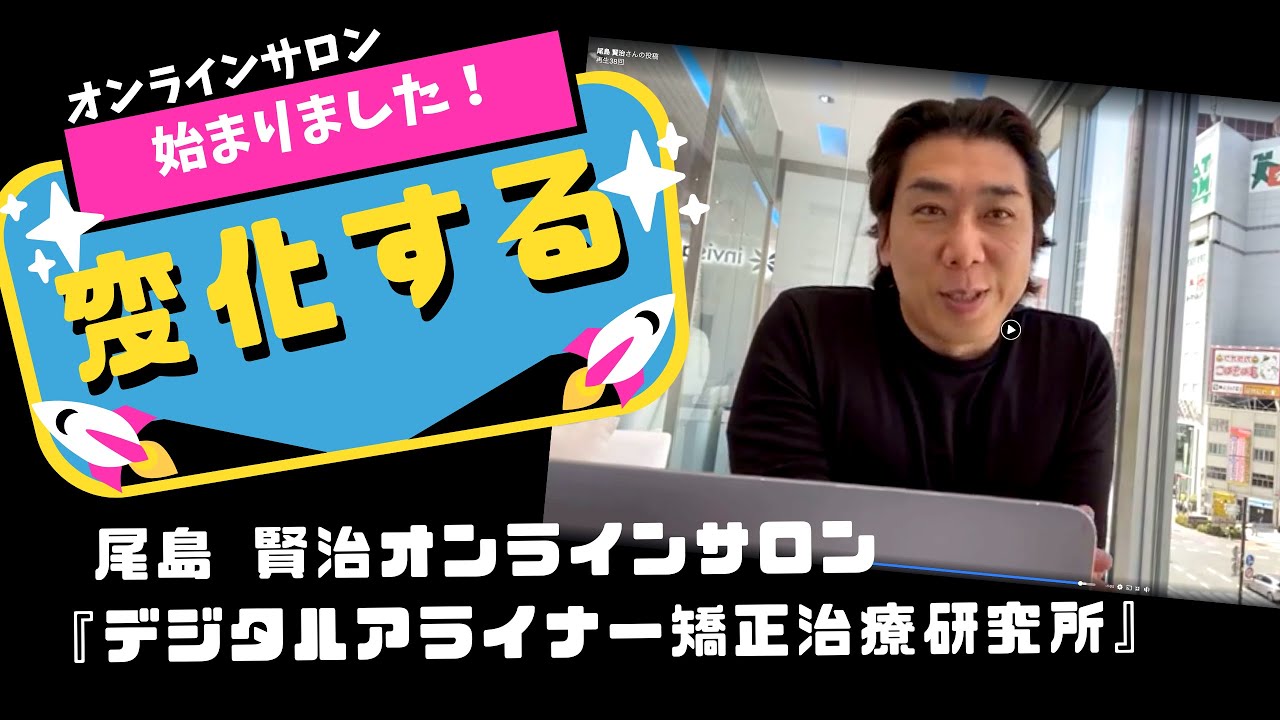 オンラインサロン『デジタルアライナー矯正治療研究所』本日スタート