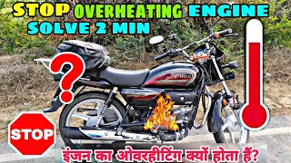 बाइक के इंजन में ओवरहीटिंग क्यों होता हैं? | Engine Overheating – Causes and Ways to Prevent it