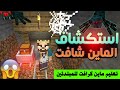 استكشاف الماين شافت مثل المحترفين في ماين كرافت