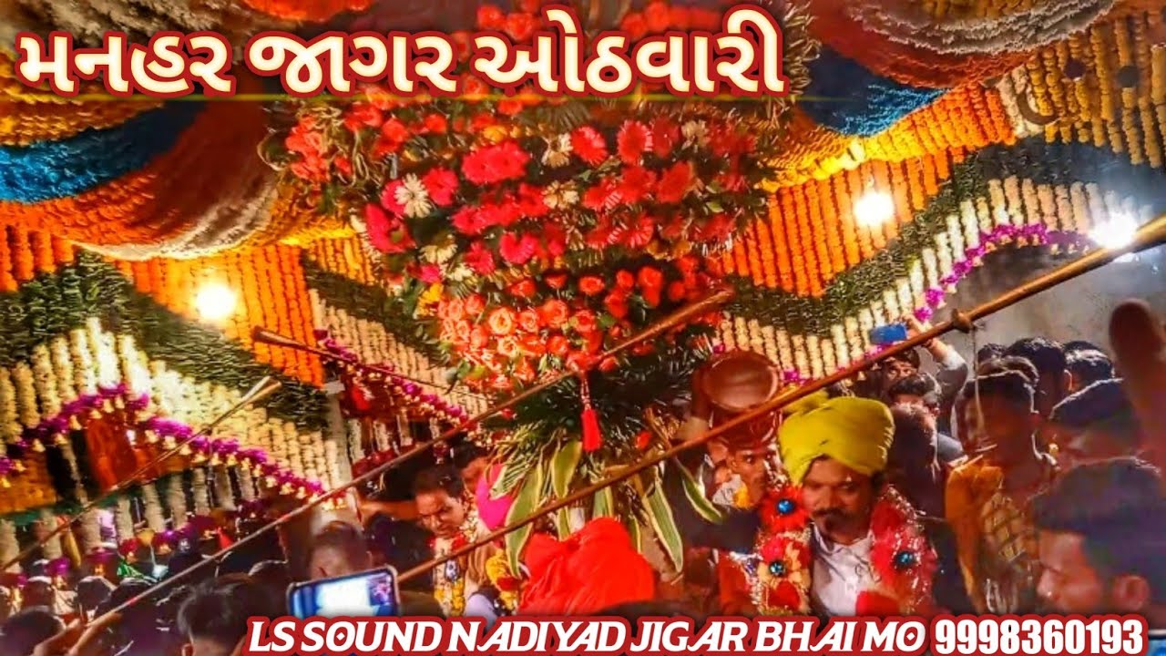 મનહર જાગર ઓઠવારી માતાજી ના જવારા || Manhar Jagar Othwari Mataji Na ...