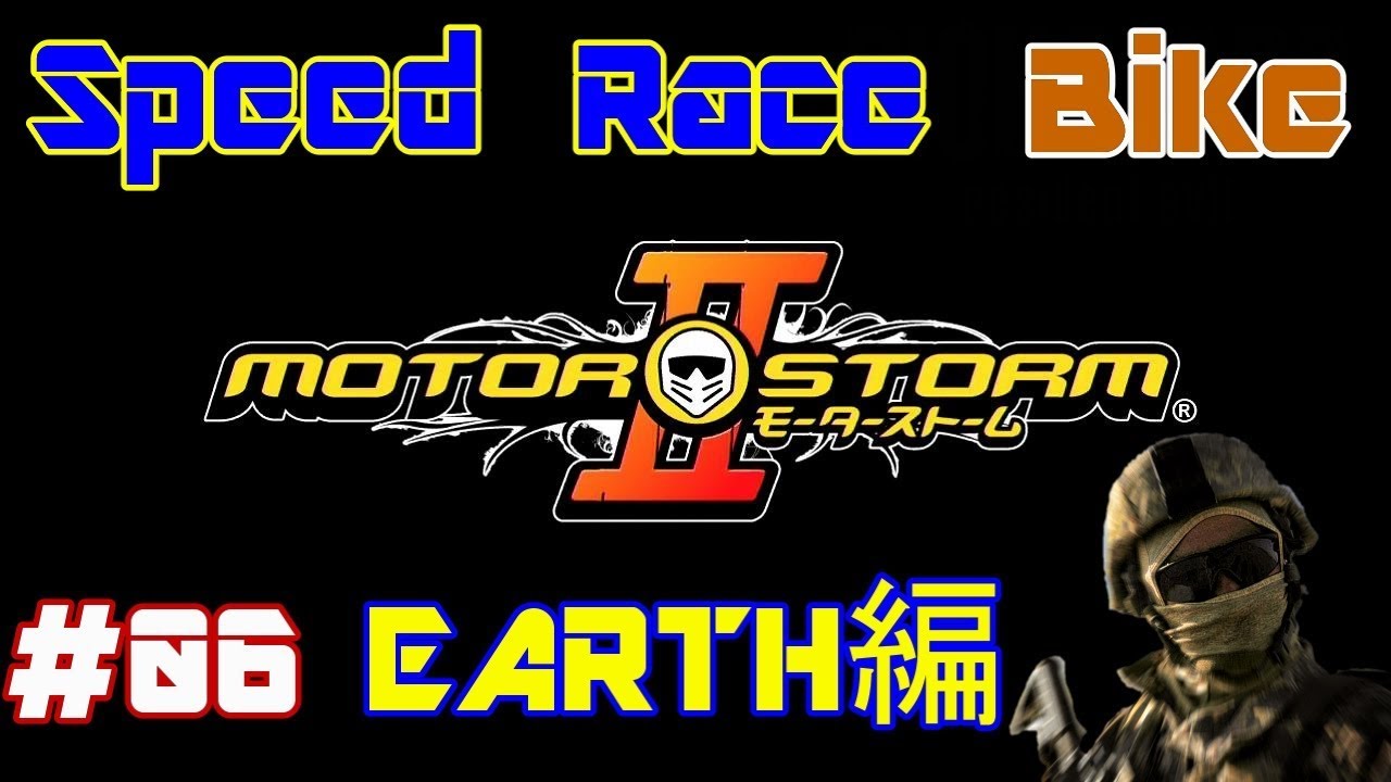＃06 モーターストーム2 EARTH編 Speed②【PS3】 YouTube