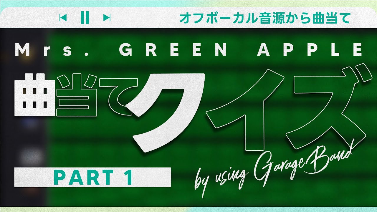 ミセス曲当てクイズ（PART 1）