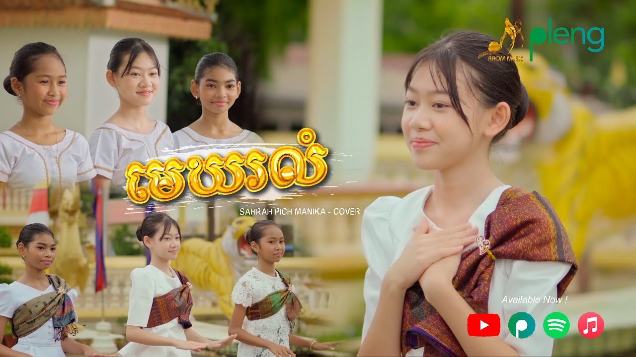 មេឃរលំ - សរពេជ្ញ ម៉ានីកា | Sahrah Pich Manika - COVER version「 Arom Music 」
