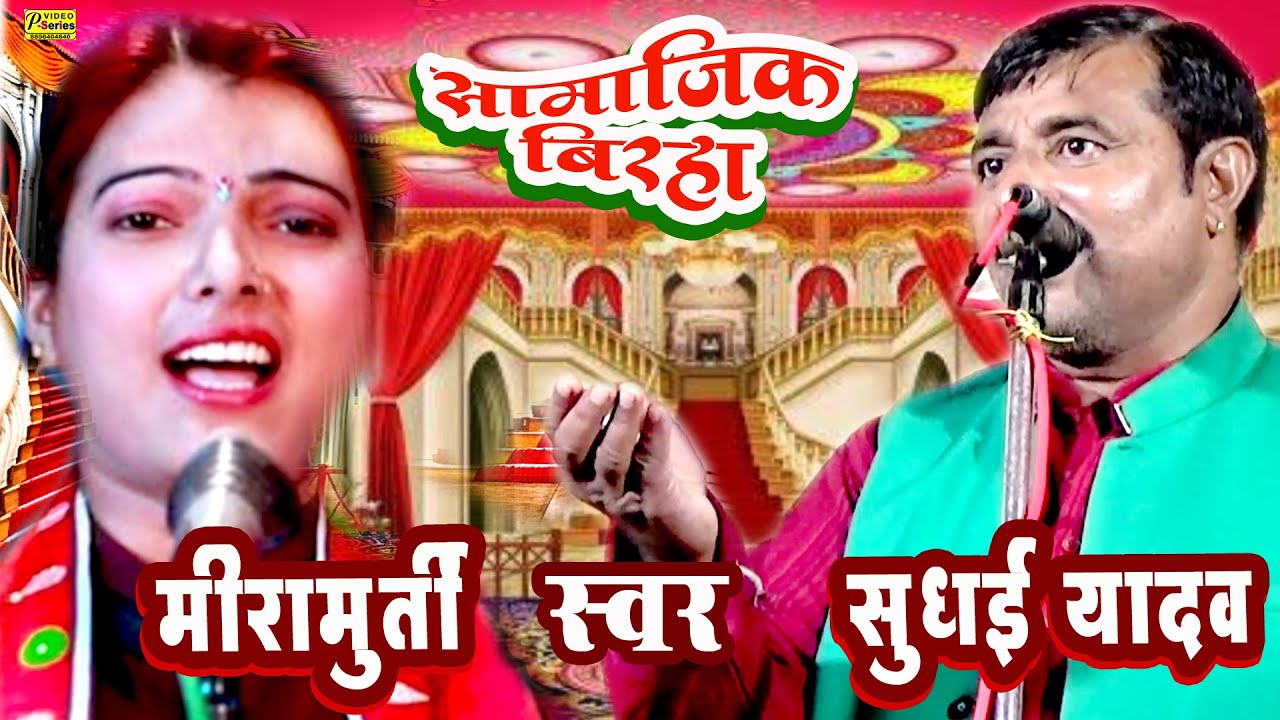 मीरा मूर्ति  रूचि यादव बिरहा सुधई राम यादव  SUDHAI YADAV BIRHA-RUCHI YADAV MUKABLA