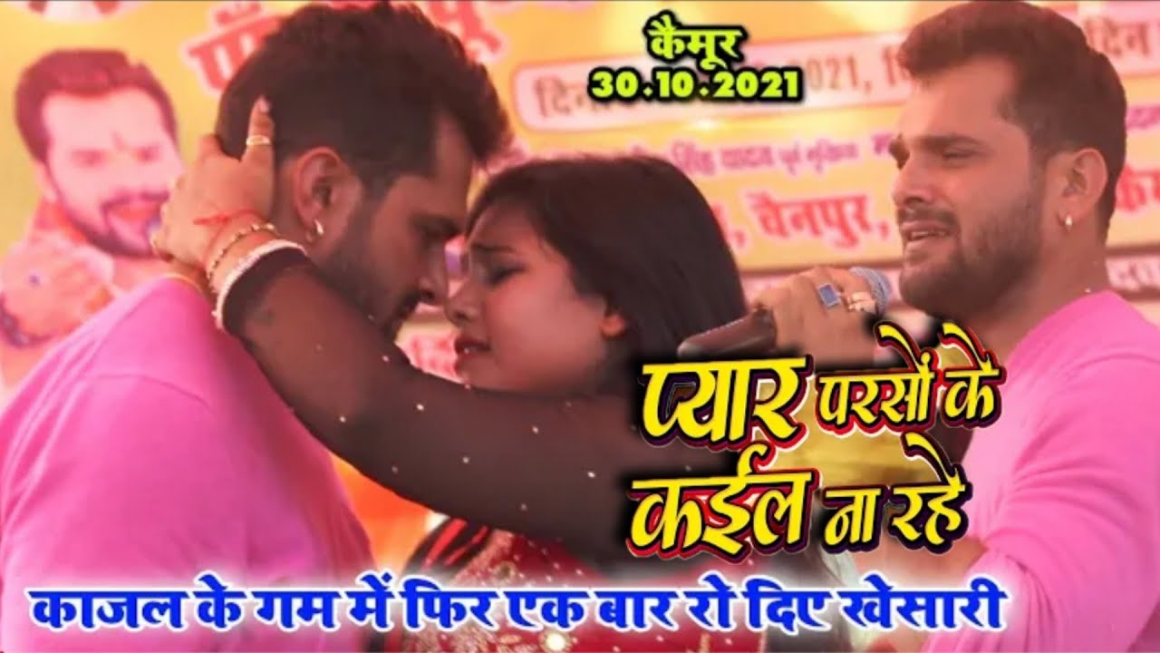 E Pyar Kal Parso Ke Kail Na Rahe Khesari Lal Stage Show Bhula Gailu Aise Jaise Bhool Na Rahe 