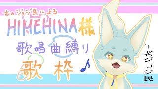 【定期歌枠】ジョジ民によるヒメヒナ様歌唱曲縛り歌枠【最推し】