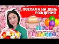 ПОЕХАЛА ПОЗДРАВЛЯТЬ 🎂🎁🎊😍