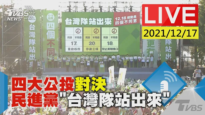 【四大公投对决  民进党「台湾队站出来」LIVE】 - 天天要闻