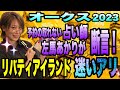 【オークス2023】予約が取れない占い師左馬あかりが断言！リバティアイランド迷いアリ！