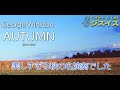 美しすぎるジョージ・ウィンストン「オータム」【 "This is" 第87回】