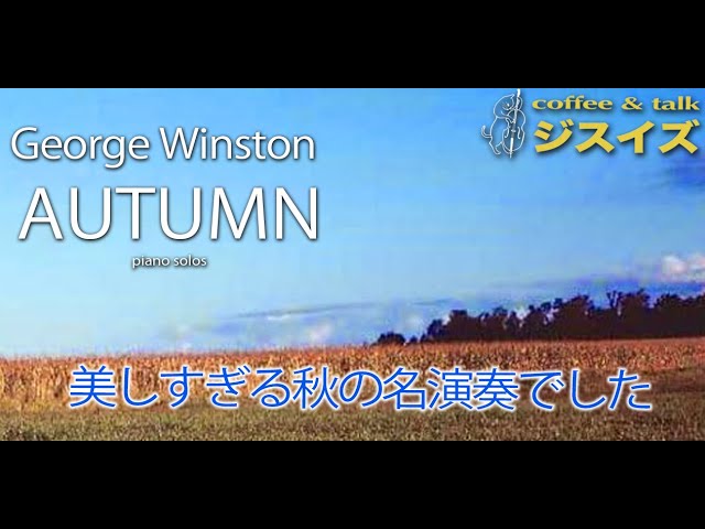 美しすぎるジョージ・ウィンストン「オータム」【 