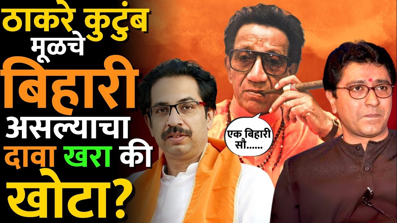 शिवरायांच्या काळात ठाकरेंची पूर्वज कुठल्या किल्ल्याचे किल्लेदार होते? #thakre_history #bihar #news