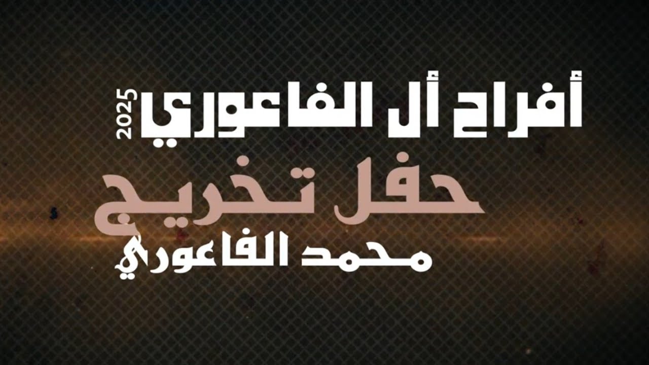 أفراح أل الفاعوري حفل تخريج الغالي محمد الفاعوري يحيي الحفل الفنان بهاء الصبيحي 2025