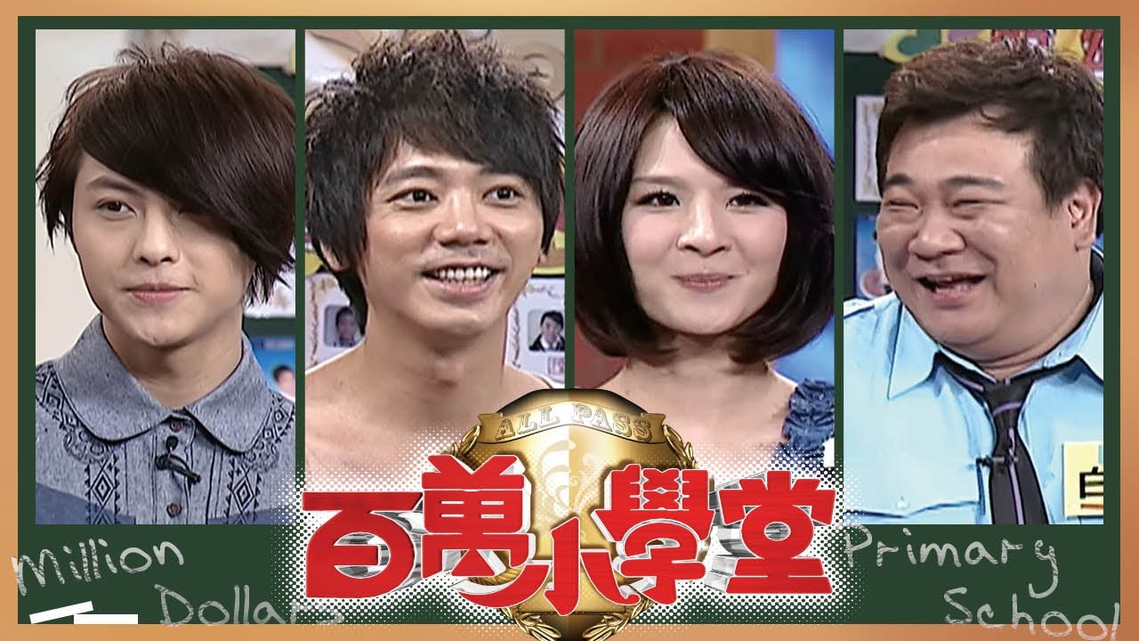 毛弟 王子 小傑 郭靜 Ivy 榮忠豪 白雲 信│百萬小學堂