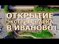 ОТКРЫТИЕ ЭКСТРИМ ПАРКА ИВАНОВО | БЕТОННЫЙ СКЕЙТ ПАРК И АСФАЛЬТОВЫЙ ПАМП ТРЕК #FKRAMPS