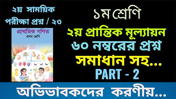 ১ম শ্রেণি গণিত ২য় প্রান্তিক মূল্যায়ন পূর্ণমান ৬০ Class 1 math 60 Mark ditiyo prantik mullayon 23