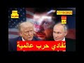 تفادي حرب عالمية ترامب يتراجع عن التوماهوك وزيلينسكي مرتبك وأوروبا محبطة شباك الدنيا 1035 لايف 