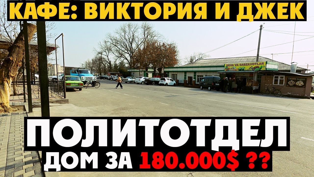 УЗБЕКИСТАН: Легендарные КАФЕ ПОЛИТОТДЕЛА и Актуальные Цены на НЕДВИЖИМОСТЬ В ТАШКЕНТЕ!