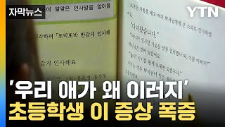 [자막뉴스] '코로나 키즈' 진학 시기에 폭증..."사회적 문제 될 수도" / YTN