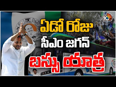 CM Jagan Bus Yatra Day 7 at Chittoor District | ఏడో రోజు సీఎం జగన్ బస్సు యాత్ర | 10TV News - 10TVNEWSTELUGU