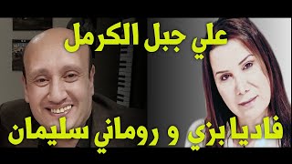 علي جبل الكرمڶ - فاديا بزي و روماني سليمان