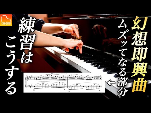幻想即興曲のムズッてなる部分はこう練習する！【第61回カナカナピアノ教室】 CANACANA Piano Lesson#61