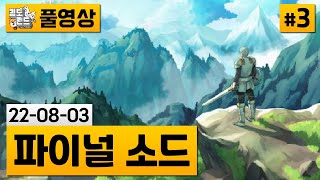 [파이널 소드]#3 야숨 엘든링 게섰거라~! 아찔한 조작감의 K-모험게임 (22-08-03) | 김도 풀영상